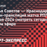 «Крылья Советов» — «Краснодар»: онлайн-трансляция матча РПЛ