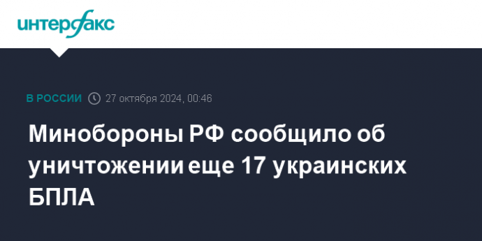 Минобороны РФ сообщило об уничтожении еще 17 украинских БПЛА