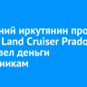 64-летний иркутянин продал Toyota Land Cruiser Prado и перевел деньги мошенникам