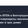 При атаке БПЛА в Белгородской области повреждены машины и остекление в трех домах