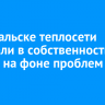 В Байкальске теплосети передали в собственность города на фоне проблем с ЖКУ