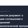 В Думу вносят документ о денонсации соглашения о многосторонней ядерно-экологической программе