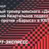 Квартальнов — о поражении в своем 900-м матче: «Пустота... Жаль, что не выиграли»