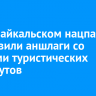 В Прибайкальском нацпарке установили аншлаги со схемами туристических маршрутов