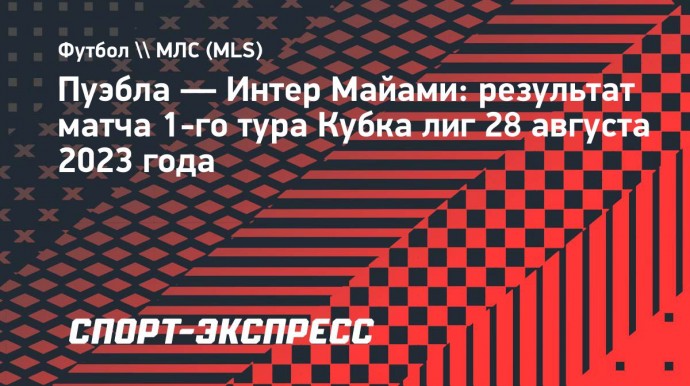 Гол Суареса помог «Интер Майами» обыграть клуб «Пуэбла» в Кубке лиг