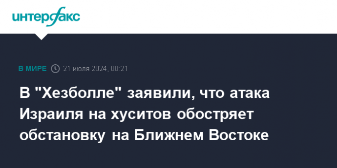 В "Хезболле" заявили, что атака Израиля на хуситов обостряет обстановку на Ближнем Востоке