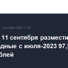 Минфин 11 сентября разместил ОФЗ на рекордные с июля-2023 97,917 млрд рублей