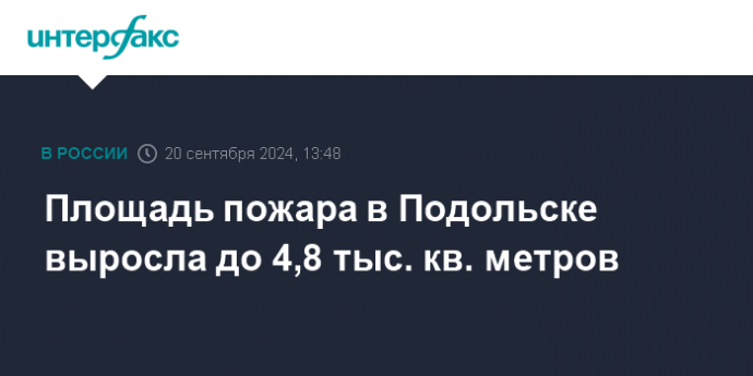 Площадь пожара в Подольске выросла до 4,8 тыс. кв. метров