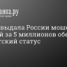 Сербия выдала России мошенника, который за 5 миллионов обещал депутатский статус