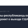 Сенаторы-республиканцы внесли законопроект о выходе США из ООН