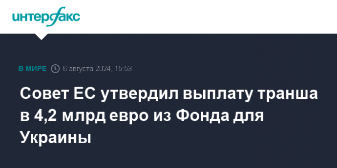 Совет ЕС утвердил выплату транша в 4,2 млрд евро из Фонда для Украины