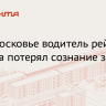 В Подмосковье предотвратили ДТП после потери сознания водителем автобуса