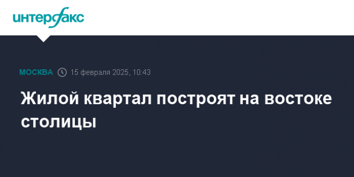 Жилой квартал построят на востоке столицы