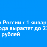 МРОТ в России с 1 января 2025 года вырастет до 22,4 тысячи рублей