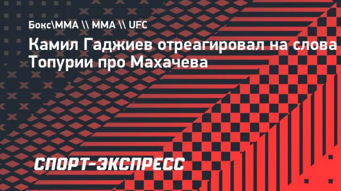 Гаджиев о словах Топурии про Махачева: «Как можно говорить об уличной драке? Он был в Дагестане хотя бы один день?»