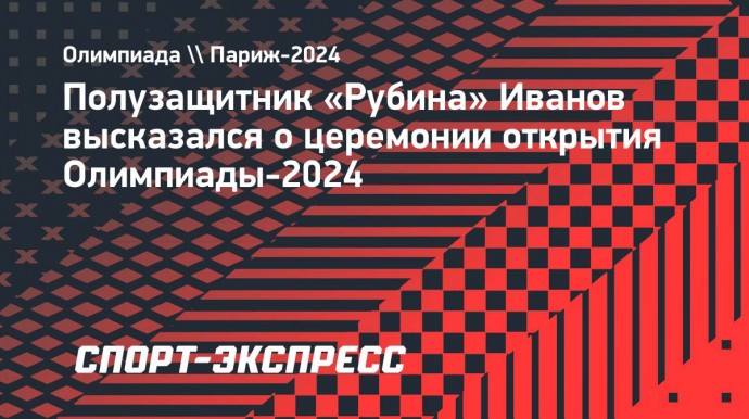 Полузащитник «Рубина» Иванов: «Олимпиада? Я лучше «Голубой огонек» посмотрю»