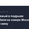 Обвиняемый в подрыве автомобиля на севере Москвы признал вину