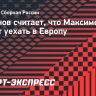 Кафанов: «В ближайшие год-два Максименко может уехать в Европу»