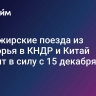 Пассажирские поезда из Приморья в КНДР и Китай вступят в силу с 15 декабря