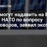 США могут надавить на ЕС через НАТО по вопросу переговоров, заявил эксперт