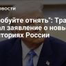 "Попробуйте отнять": Трамп сделал заявление о новых территориях России