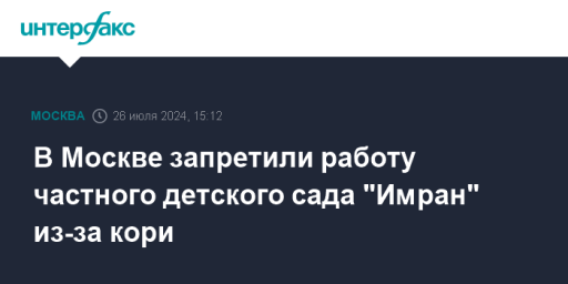 В Москве запретили работу частного детского сада "Имран" из-за кори