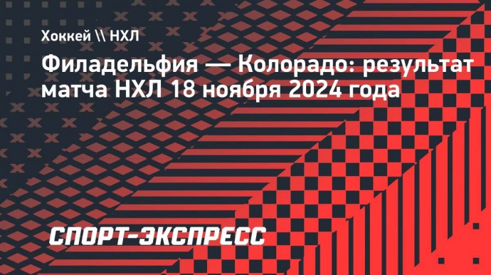 «Филадельфия» уступила «Колорадо» и прервала серию из трех побед подряд