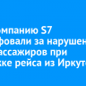 Авиакомпанию S7 оштрафовали за нарушение прав пассажиров при задержке рейса из Иркутска