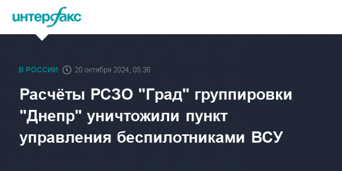 Расчёты РСЗО "Град" группировки "Днепр" уничтожили пункт управления беспилотниками ВСУ