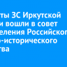 Депутаты ЗС Иркутской области вошли в совет реготделения Российского военно-исторического общества