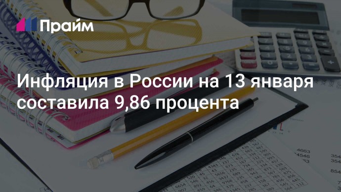 Инфляция в России на 13 января составила 9,86 процента