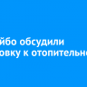 В Бодайбо обсудили подготовку к отопительному сезону