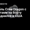 Корабль Crew Dragon с туристами на борту приводнился в США