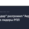 "Краснодар" разгромил "Акрон" и вышел в лидеры РПЛ