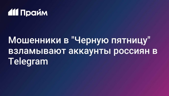 Мошенники в "Черную пятницу" взламывают аккаунты россиян в Telegram