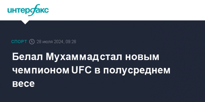 Белал Мухаммад стал новым чемпионом UFC в полусреднем весе