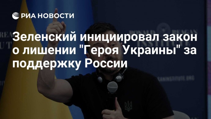 Зеленский инициировал закон о лишении "Героя Украины" за поддержку России