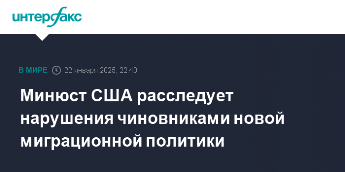 Минюст США расследует нарушения чиновниками новой миграционной политики