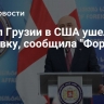 Посол Грузии в США ушел в отставку, сообщила "Формула"