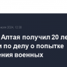 Житель Алтая получил 20 лет колонии по делу о попытке отравления военных