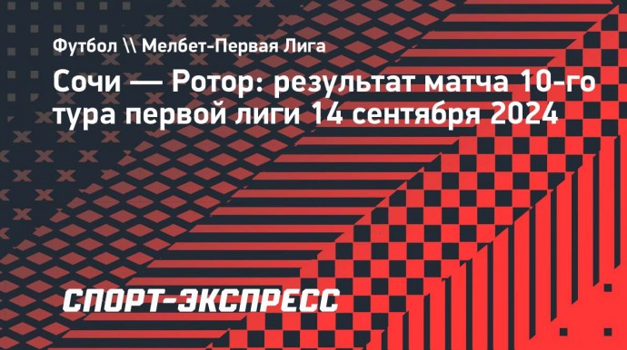 «Сочи» и «Ротор» не выявили победителя в матче первой лиги