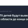 Почти 570 детей будут вывезены из Курской области до конца сентября