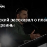 Зеленский рассказал о плане Б для Украины