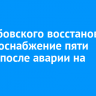 На Дыбовского восстановили электроснабжение пяти домов после аварии на сетях