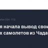 Франция начала вывод своих военных самолетов из Чада