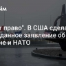 "Имеет право". В США сделали неожиданное заявление об Украине и НАТО