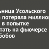 Жительница Усольского района потеряла миллион рублей в попытке заработать на фьючерсе какао-бобов