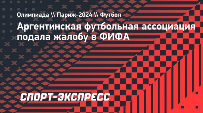 Аргентинская футбольная ассоциация подала жалобу в ФИФА