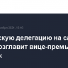 Российскую делегацию на саммите АТЭС возглавит вице-премьер Оверчук