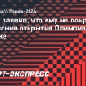 Бабич заявил, что ему не понравилась церемония открытия Олимпиады в Париже